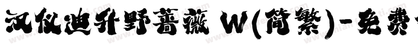 汉仪迪升野蔷薇 W(简繁)字体转换